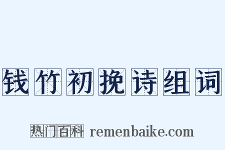 钱竹初挽诗组词是什么意思的图片
